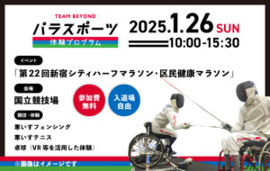 パラスポーツ体験プログラム 【1/26「第22回新宿シティハーフマラソン・区民健康マラソン」（新宿区）】の画像