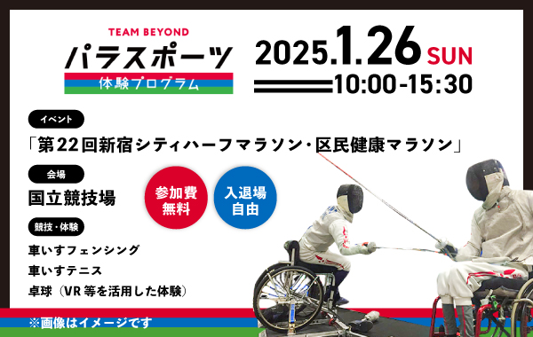 パラスポーツ体験プログラム 【1/26「第22回新宿シティハーフマラソン・区民健康マラソン」（新宿区）】