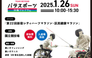 パラスポーツ体験プログラム【1/26「第22回新宿シティハーフマラソン・区民健康マラソン」（新宿区）】の画像