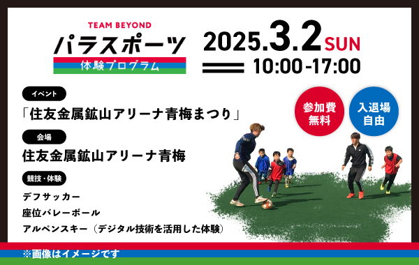 パラスポーツ体験プログラム 【3/2「住友金属鉱山アリーナ青梅まつり」（青梅市）】