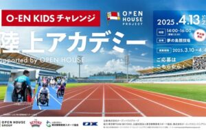 株式会社オープンハウスグループ主催「O-EN KIDS チャレンジ　陸上アカデミー」<br>【4月13日(日)開催】<br>＜参加無料＞の画像