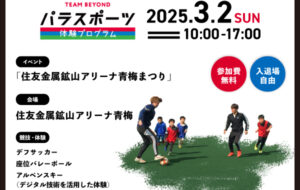 パラスポーツ体験プログラム【3/2「住友金属鉱山アリーナ青梅まつり」（青梅市）】の画像